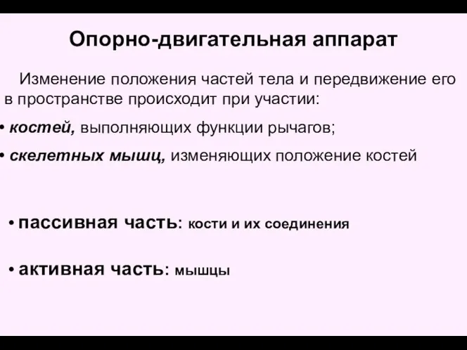 Опорно-двигательная аппарат Изменение положения частей тела и передвижение его в пространстве происходит