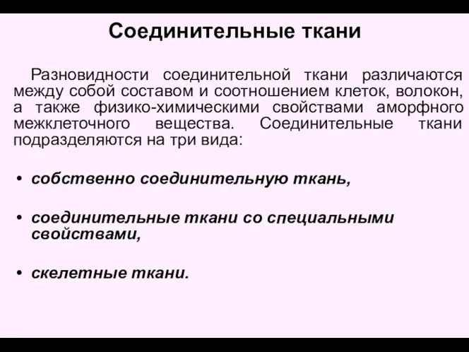 Соединительные ткани Разновидности соединительной ткани различаются между собой составом и соотношением клеток,