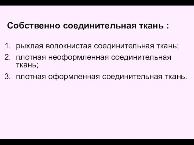 Собственно соединительная ткань : рыхлая волокнистая соединительная ткань; плотная неоформленная соединительная ткань; плотная оформленная соединительная ткань.