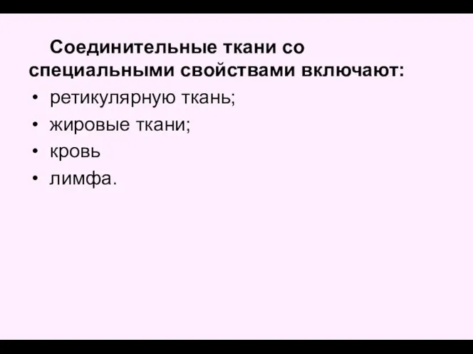 Соединительные ткани со специальными свойствами включают: ретикулярную ткань; жировые ткани; кровь лимфа.