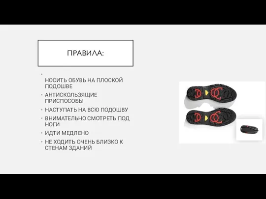 ПРАВИЛА: НОСИТЬ ОБУВЬ НА ПЛОСКОЙ ПОДОШВЕ АНТИСКОЛЬЗЯЩИЕ ПРИСПОСОБЫ НАСТУПАТЬ НА ВСЮ ПОДОШВУ