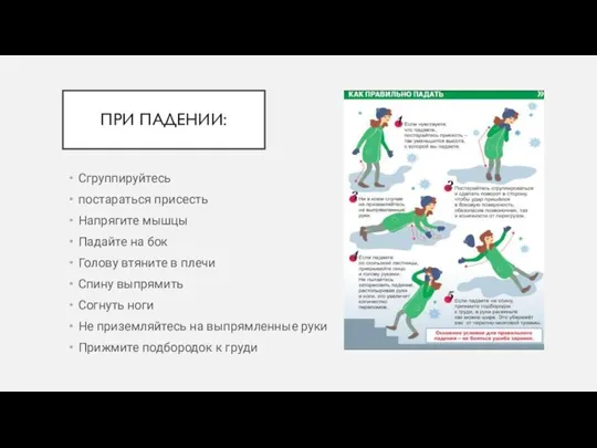 ПРИ ПАДЕНИИ: Сгруппируйтесь постараться присесть Напрягите мышцы Падайте на бок Голову втяните