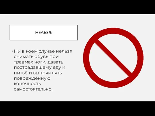 НЕЛЬЗЯ: Ни в коем случае нельзя снимать обувь при травмах ноги, давать