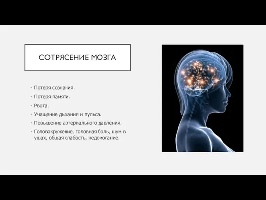 СОТРЯСЕНИЕ МОЗГА Потеря сознания. Потеря памяти. Рвота. Учащение дыхания и пульса. Повышение