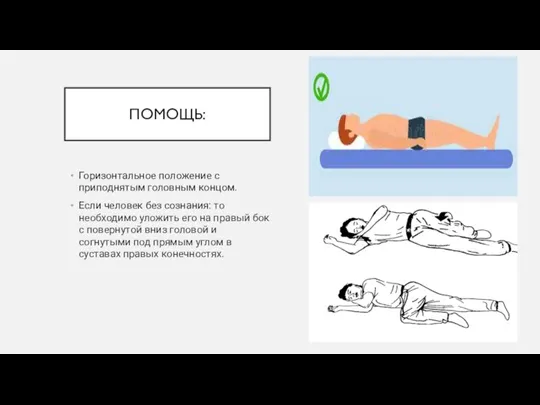 ПОМОЩЬ: Горизонтальное положение с приподнятым головным концом. Если человек без сознания: то