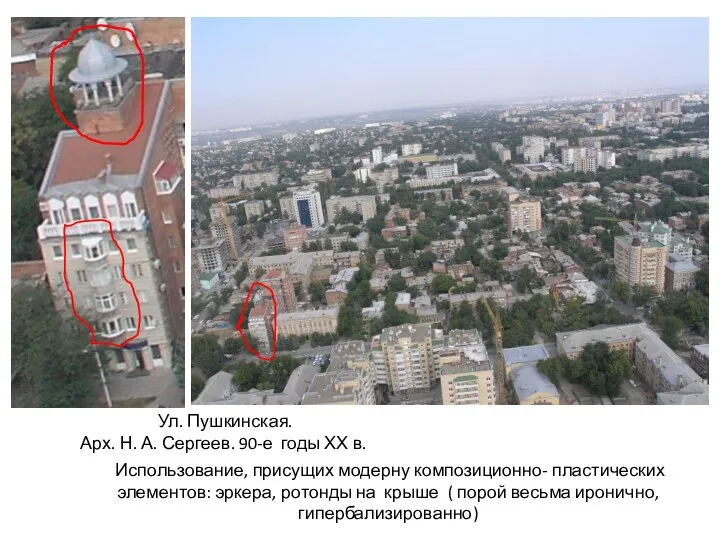 Использование, присущих модерну композиционно- пластических элементов: эркера, ротонды на крыше ( порой