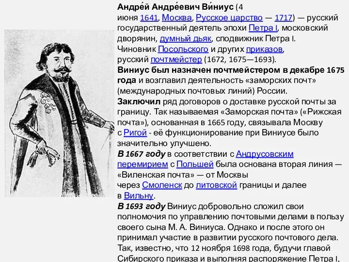 Андре́й Андре́евич Ви́ниус (4 июня 1641, Москва, Русское царство — 1717) —
