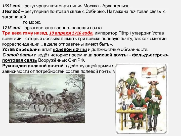 1693 год – регулярная почтовая линия Москва - Архангельск. 1698 год –