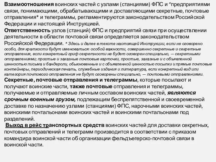 Взаимоотношения воинских частей с узлами (станциями) ФПС и “предприятиями связи, понимающими, обрабатывающими