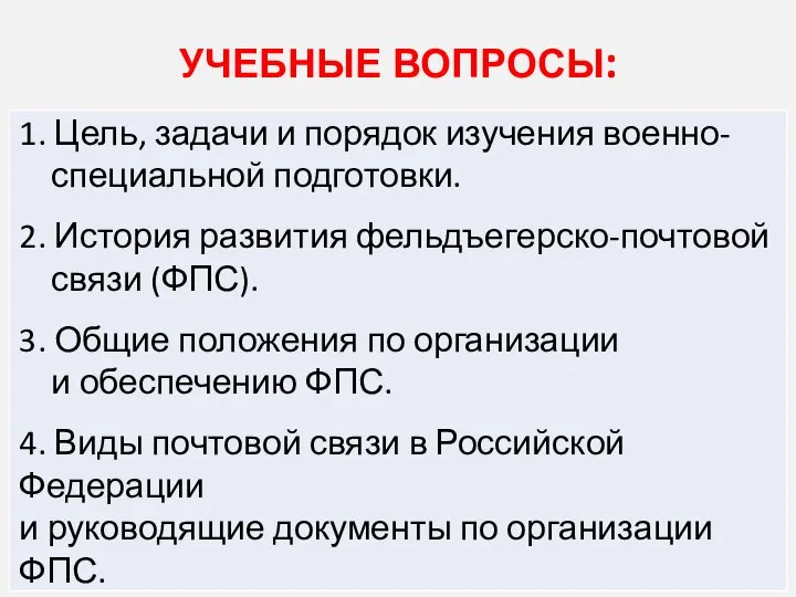 УЧЕБНЫЕ ВОПРОСЫ: