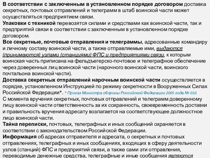 В соответствии с заключенным в установленном порядке до­говором доставка секретных, почтовых отправлений