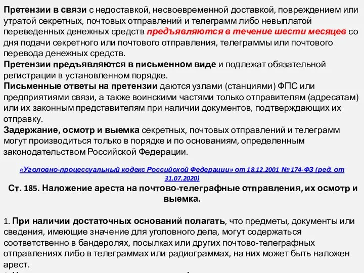 Претензии в связи с недоставкой, несвоевременной достав­кой, повреждением или утратой секретных, почтовых