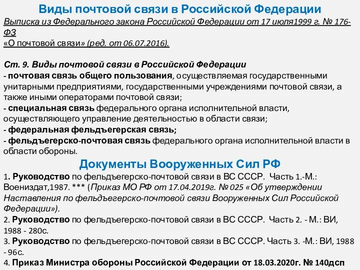 Виды почтовой связи в Российской Федерации Выписка из Федерального закона Российской Федерации