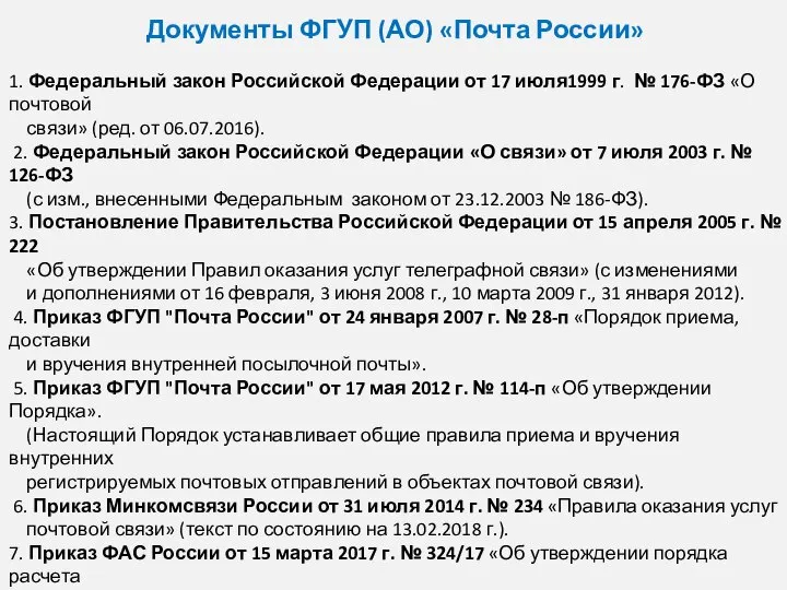 Документы ФГУП (АО) «Почта России» 1. Федеральный закон Российской Федерации от 17