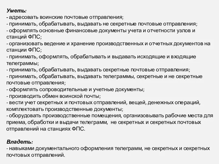 Уметь: - адресовать воинские почтовые отправления; - принимать, обрабатывать, выдавать не секретные