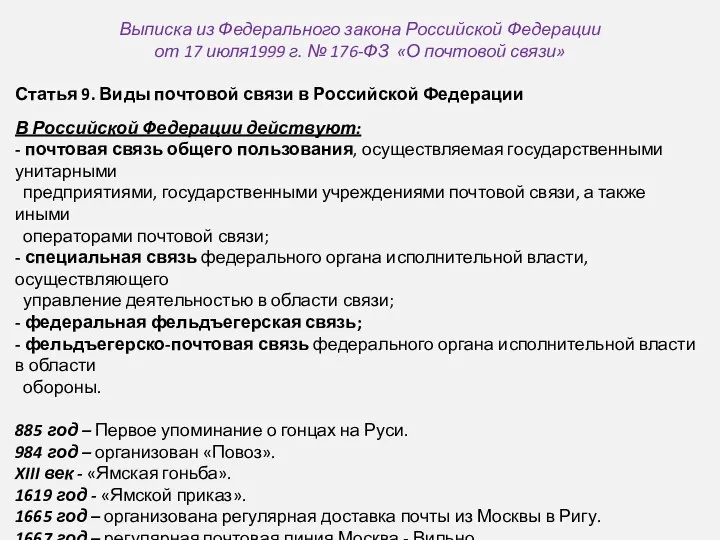 Выписка из Федерального закона Российской Федерации от 17 июля1999 г. № 176-ФЗ