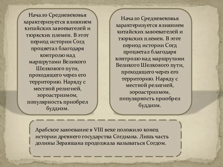 Начало Средневековья характеризуется влиянием китайских завоевателей и тюркских племен. В этот период