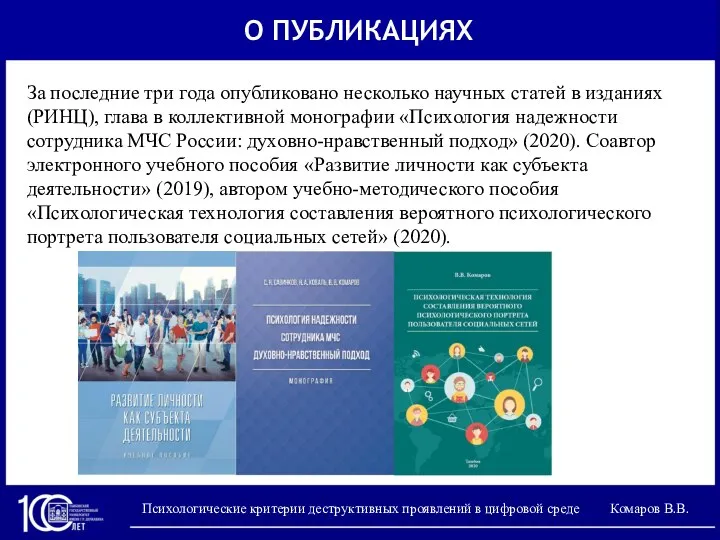 Психологические критерии деструктивных проявлений в цифровой среде Комаров В.В. О ПУБЛИКАЦИЯХ За