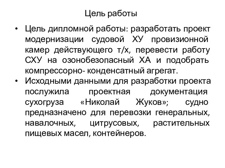 Цель работы Цель дипломной работы: разработать проект модернизации судовой ХУ провизионной камер