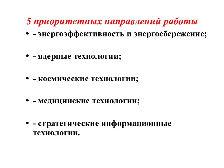 5 приоритетных направлений работы - энергоэффективность и энергосбережение; - ядерные технологии; -