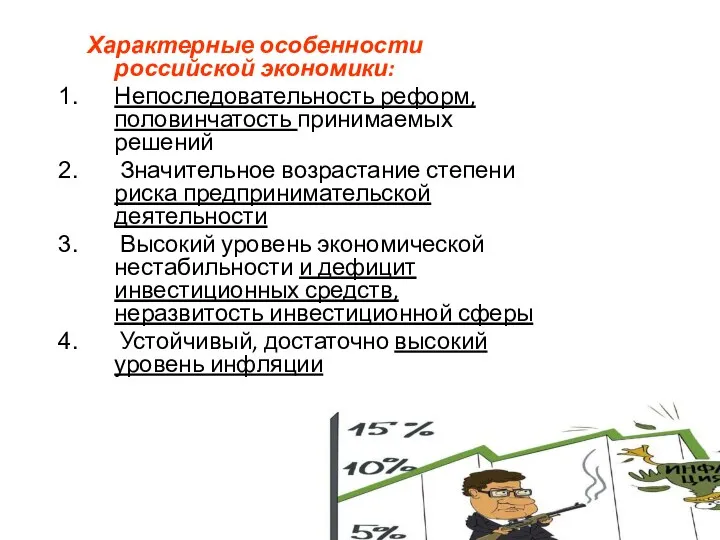 Характерные особенности российской экономики: Непоследовательность реформ, половинчатость принимаемых решений Значительное возрастание степени