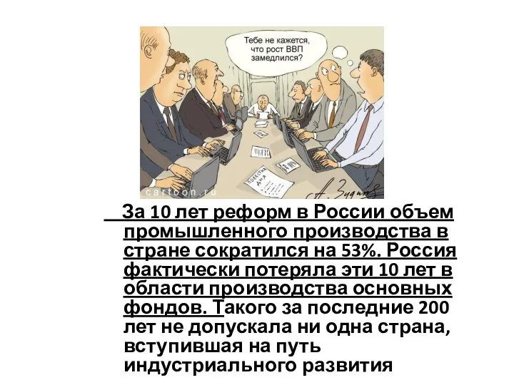 За 10 лет реформ в России объем промышленного производства в стране сократился