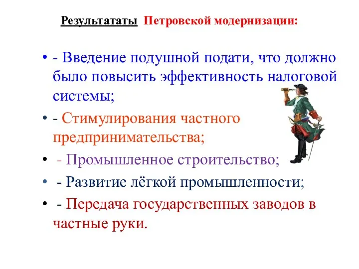 Результататы Петровской модернизации: - Введение подушной подати, что должно было повысить эффективность