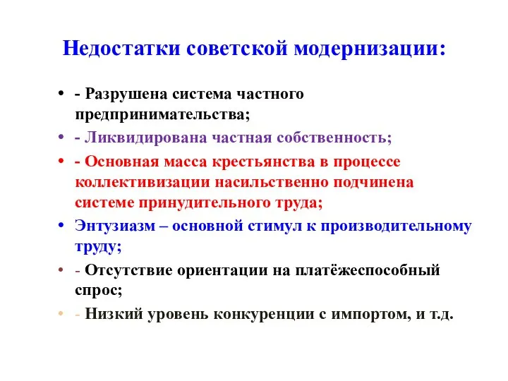 Недостатки советской модернизации: - Разрушена система частного предпринимательства; - Ликвидирована частная собственность;