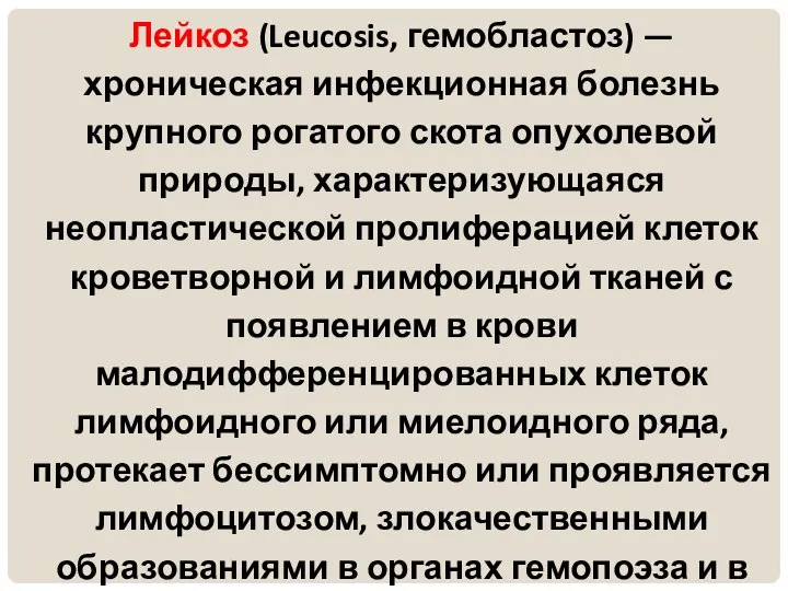 Лейкоз (Leucosis, гемобластоз) — хроническая инфекционная болезнь крупного рогатого скота опухолевой природы,