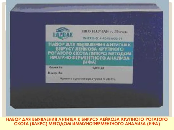 НАБОР ДЛЯ ВЫЯВЛЕНИЯ АНТИТЕЛ К ВИРУСУ ЛЕЙКОЗА КРУПНОГО РОГАТОГО СКОТА (ВЛКРС) МЕТОДОМ ИММУНОФЕРМЕНТНОГО АНАЛИЗА (ИФА)