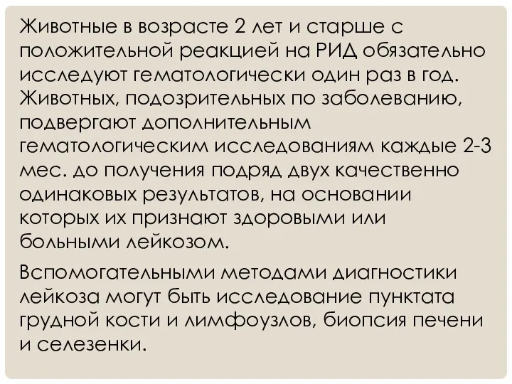 Животные в возрасте 2 лет и старше с положительной реакцией на РИД