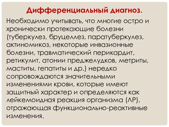 Дифференциальный диагноз. Необходимо учитывать, что многие остро и хронически протекающие болезни (туберкулез,