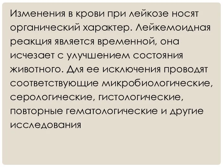 Изменения в крови при лейкозе носят органический характер. Лейкемоидная реакция является временной,