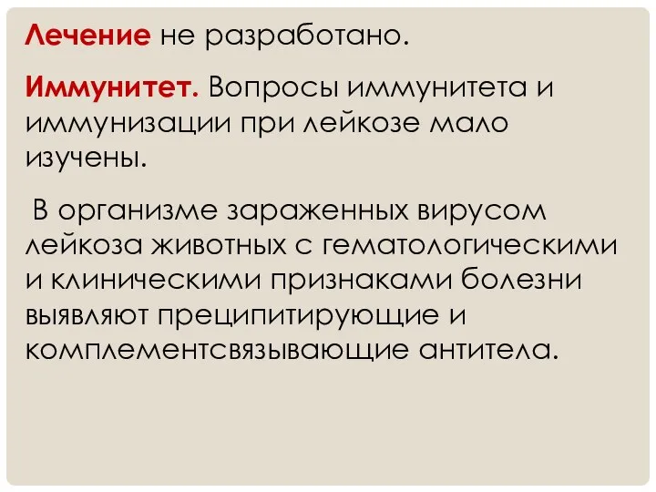 Лечение не разработано. Иммунитет. Вопросы иммунитета и иммунизации при лейкозе мало изучены.