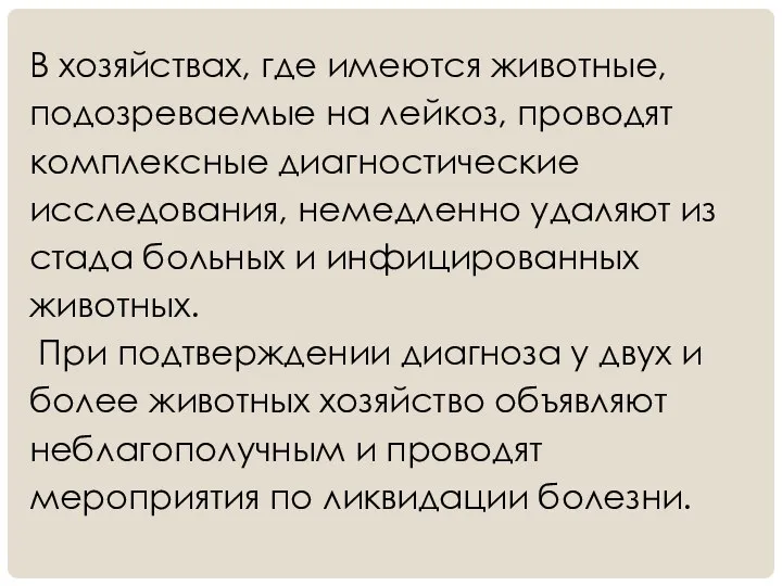 В хозяйствах, где имеются животные, подозреваемые на лейкоз, проводят комплексные диагностические исследования,