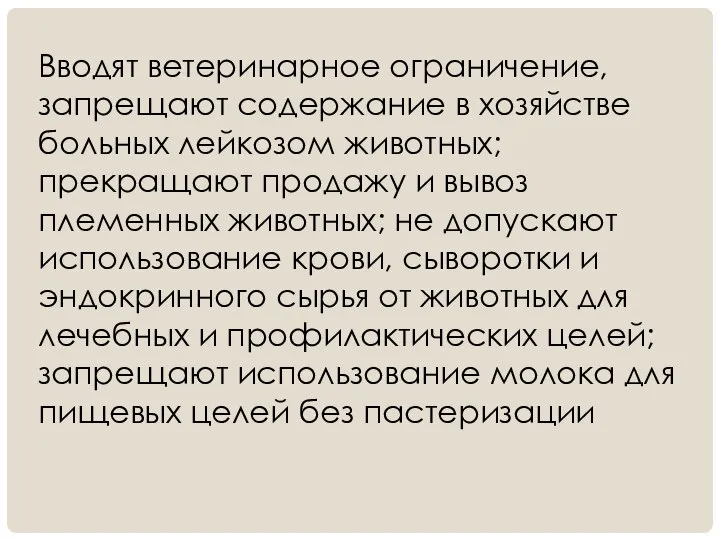 Вводят ветеринарное ограничение, запрещают содержание в хозяйстве больных лейкозом животных; прекращают продажу