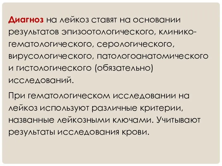 Диагноз на лейкоз ставят на основании результатов эпизоотологического, клинико-гематологического, серологического, вирусологического, патологоанатомического