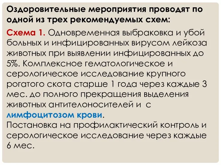 Оздоровительные мероприятия проводят по одной из трех рекомендуемых схем: Схема 1. Одновременная