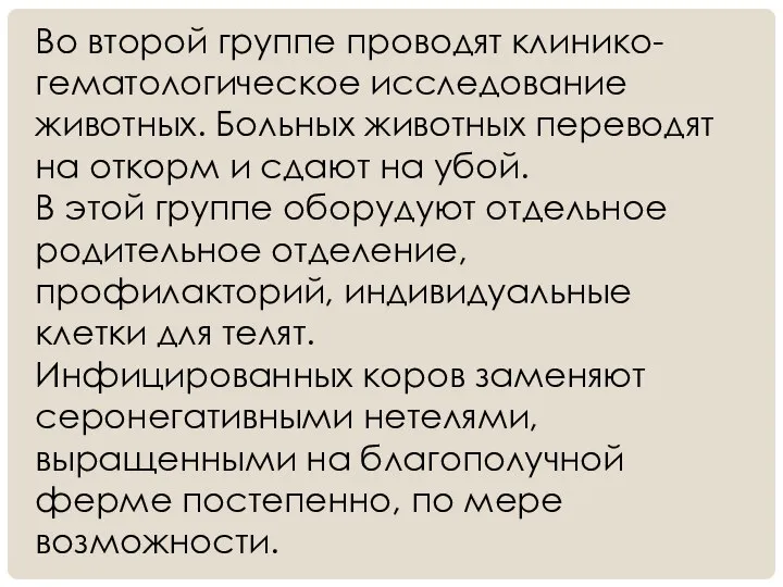 Во второй группе проводят клинико-гематологическое исследование животных. Больных животных переводят на откорм