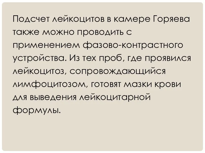 Подсчет лейкоцитов в камере Горяева также можно проводить с применением фазово-контрастного устройства.