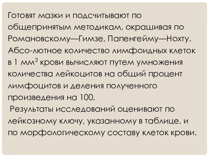 Готовят мазки и подсчитывают по общепринятым методикам, окрашивая по Романовскому—Гимзе, Папенгейму—Нохту. Абсо-лютное