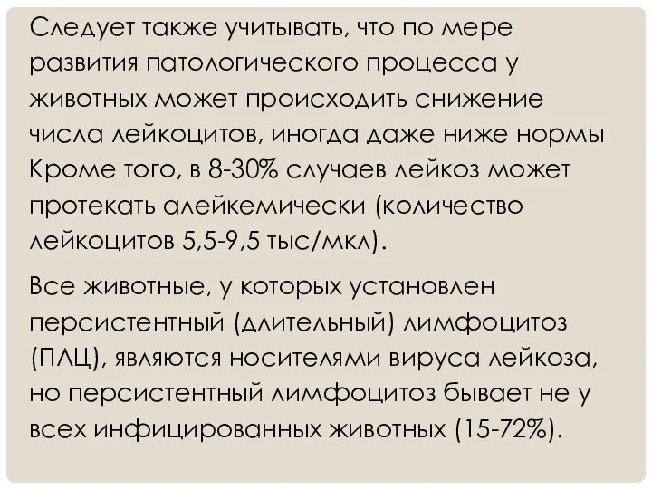 Следует также учитывать, что по мере развития патологического процесса у животных может