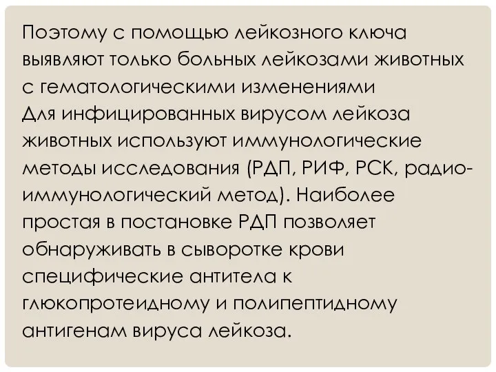 Поэтому с помощью лейкозного ключа выявляют только больных лейкозами животных с гематологическими