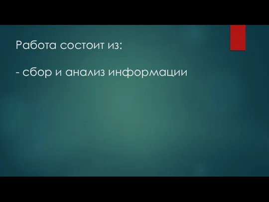 Работа состоит из: - сбор и анализ информации