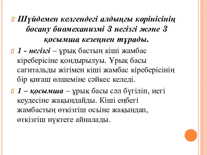 Шүйдемен келгендегі алдыңғы көрінісінің босану биомеханизмі 3 негізгі және 3 қосымша кезеңнен