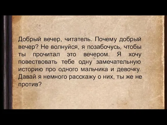 Добрый вечер, читатель. Почему добрый вечер? Не волнуйся, я позабочусь, чтобы ты