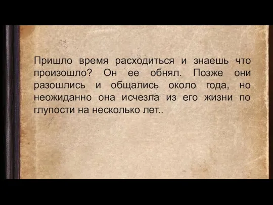 Пришло время расходиться и знаешь что произошло? Он ее обнял. Позже они