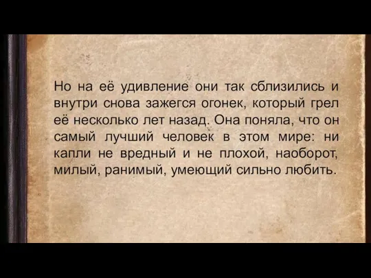 Но на её удивление они так сблизились и внутри снова зажегся огонек,