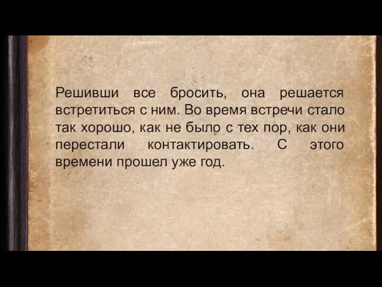 Решивши все бросить, она решается встретиться с ним. Во время встречи стало