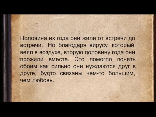 Половина их года они жили от встречи до встречи.. Но благодаря вирусу,